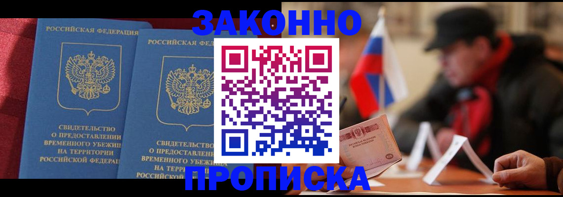 прописка для работы в Наро-Фоминске